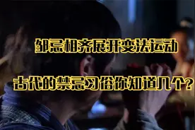 邹忌相齐展开变法运动_古代的禁忌习俗你知道几个？视频封面