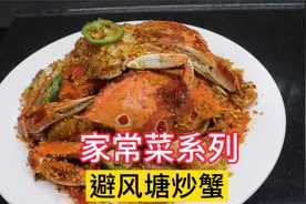 大厨教你：避风塘炒蟹的家常做法，香辣可口，风味十足视频封面