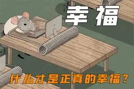 黑色讽刺动画短片，老鼠为了追求幸福拼命工作视频封面