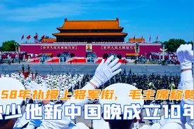 1958年补授上将军衔，毛主席称赞：缺少他新中国成立要晚10年视频封面