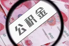2020公积金最新调整方案！这么多地方都上调，到手工资又要少了？视频封面
