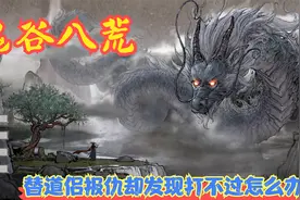 【Steam】【鬼谷八荒】替道侣报仇却发现打不过怎么办！P18视频封面