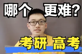 考研和高考哪一个难？高考考不好，考研会考得好么？博士谈经验视频封面