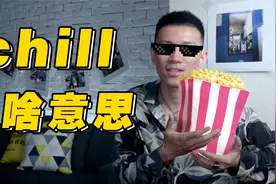 美国年轻人常说的chill到底啥意思？视频封面