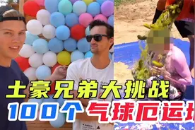 土豪兄弟挑战100个气球厄运墙，谁会是最倒霉的那个呢？视频封面