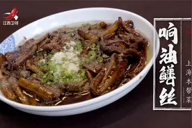 非遗美食：上海浦东新区非遗美食——响油鳝丝视频封面