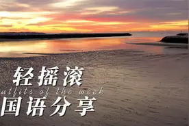 带进度条的轻摇滚风格国语歌曲，适合反复听哦视频封面