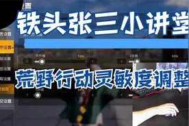 荒野行动 游戏灵敏度调整 铁头张三小讲堂视频封面