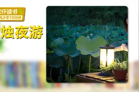 从“秉烛夜游”的由来，看古人对大瘟疫的态度？视频封面