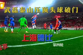 最系列-【纯享】火爆的上海德比！上海上港-上海申花视频封面