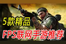 盘点5款超精品FPS手游（第一人称射击游戏推荐）视频封面