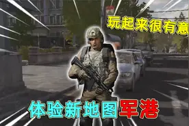 暗区突围：体验新地图军港，图里全是老六，房区四通八达！视频封面