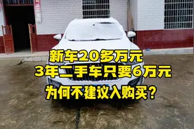 新车售价20多万元，3年的二手车只要6万元，为什么却不建议购买？视频封面