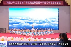 动态丨南京致远外国语小学分校：2020年十岁成长仪式视频封面