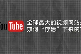Youtube每天有近50亿次观看，带宽成本接近于零？是如何做到的？视频封面