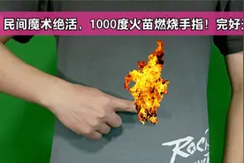 神奇魔术：手指被1000度火苗燃烧，完好无损！现在揭秘