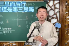 刘恒易经：三思而后行 你知道是哪三思吗视频封面