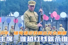 1960年，缅甸请求我国出兵剿匪，毛主席回复：谁越红线就杀谁视频封面