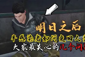 明日之后：关于半感染者，大家最关心的几个问题！视频封面