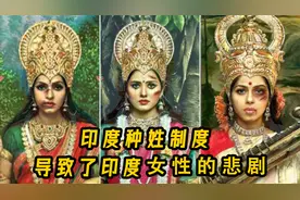 彻底聊清楚印度种姓  导致女性地位低下 高种姓男子成为赢家视频封面