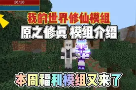 我的世界凡人修仙：PE版原之修真模组带你体验修仙的快乐！