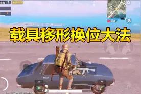 刺激战场挑战骚操作36：载具移形换位大法！跳车的瞬间上另一辆车视频封面