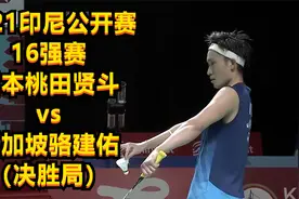 2021印尼公开赛，16强赛，日本桃田贤斗vs新加坡骆建佑（决胜局）视频封面
