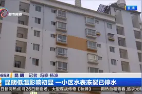 昆明低温影响初显 一小区水表冻裂已停水视频封面