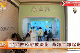 6个月宝宝药浴背部被烫伤 100度热水直接加？视频封面