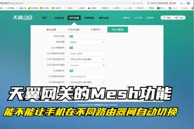 天翼网关的Mesh功能到底能不能让手机在不同的路由器间自由切换？视频封面