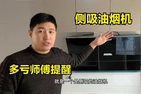 侧吸油烟机好还是顶吸油烟机好？终于搞明白区别了，多亏师傅提醒视频封面