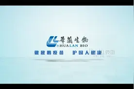 华兰生物《做放心疫苗 护国人健康》视频封面