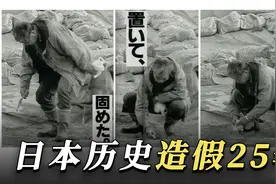 持续25年的造假事件：日本历史一度被提升至70万年，最后草草收场视频封面