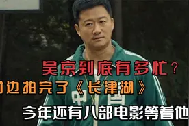 吴京到底有多忙？前边拍完了《长津湖》，今年还有八部电影等着他视频封面