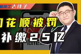 同花顺被通知补税25亿，后果比想象的更严重，这个锅应该谁背?