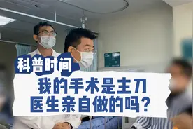 我的手术是主刀医生亲自做的吗？视频封面
