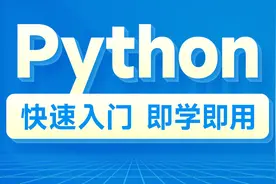 Python零基础到入门全套教程-Python导学视频视频封面