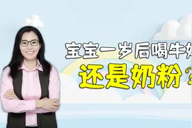 宝宝一岁后，到底喝纯牛奶还是奶粉？别一味效仿国外视频封面