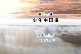 《少年中国说》小学语文五年级上册课文朗读视频封面