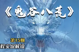 【G】《鬼谷八荒》15：清剿十万大山妖怪，天材地宝叫出来！视频封面