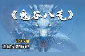 【G】《鬼谷八荒》15：清剿十万大山妖怪，天材地宝叫出来！视频封面