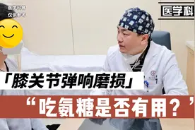 膝关节疼痛弹响，软骨磨损等吃氨糖有用吗？听听肖教授怎么说视频封面