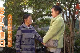 女孩上门叫阿姨“妈妈”，还在阿姨家住下，可阿姨根本就没有儿子视频封面