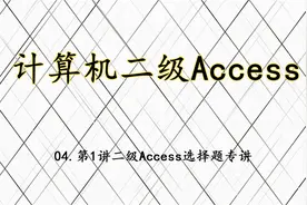 4.计算机二级Access-第1讲二级Access选择题专讲【转载】视频封面