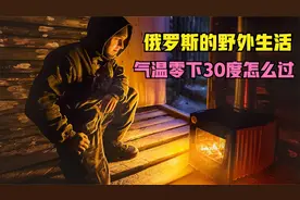 荒野生活的俄罗斯小哥。零下三十度他终于肯装个门，搞个暖气渡过视频封面