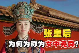 明朝张皇后有多牛？历经五朝辅佐三代皇帝，被后人称为女中尧舜视频封面