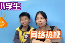 小学生流行热梗，风靡中小学的网络流行语，有的真不懂是什么意思视频封面
