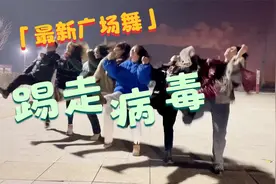 火遍全网的大花轿踢腿舞合集 一起踢走烦恼！踢走病毒！视频封面