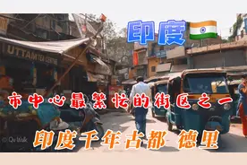 印度首都德里分为旧德里和新德里两部分，根据联合国2014年发布的视频封面