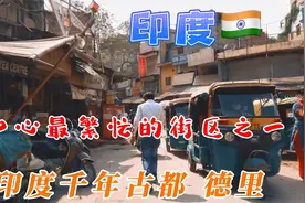 印度首都德里分为旧德里和新德里两部分，根据联合国2014年发布的视频封面
